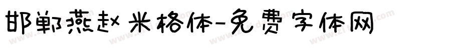 邯郸燕赵米格体字体转换