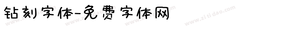 钻刻字体字体转换