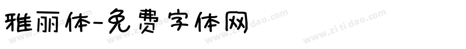 雅丽体字体转换