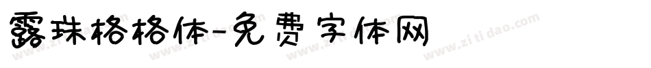 露珠格格体字体转换