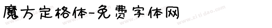 魔方定格体字体转换