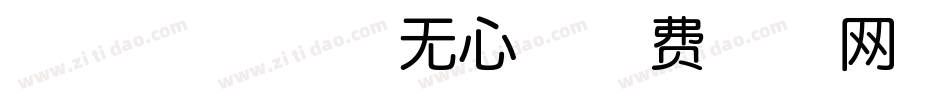 mushin无心字体转换