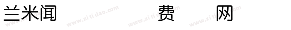 兰米闻柳叶体字体转换