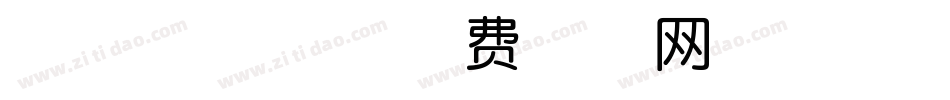 点字油漆体字体转换