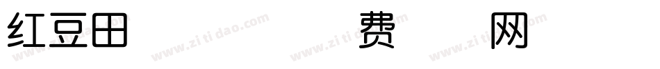 红豆田字格体字体转换