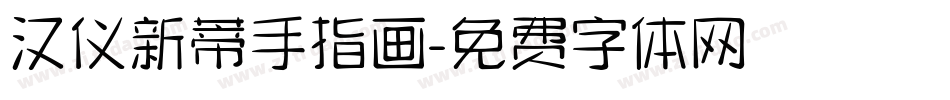 汉仪新蒂手指画字体转换