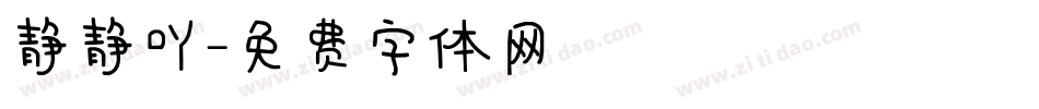 静静吖字体转换