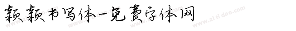 颖颖书写体字体转换