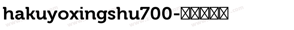 hakuyoxingshu700字体转换