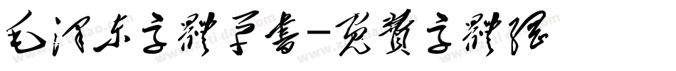 毛泽东字体草书字体转换