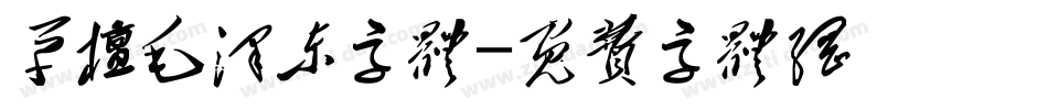 草檀毛泽东字体字体转换