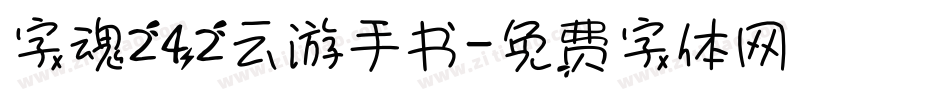 字魂242云游手书字体转换