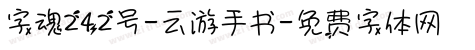 字魂242号-云游手书字体转换