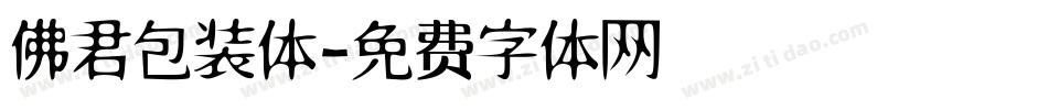 佛君包装体字体转换