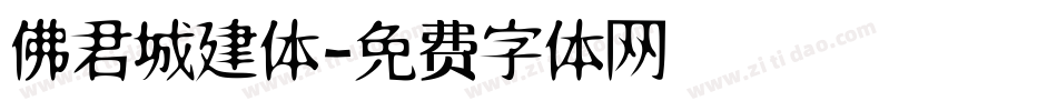 佛君城建体字体转换