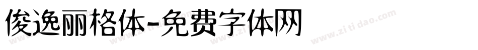 俊逸丽格体字体转换