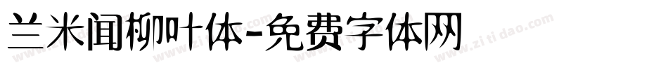 兰米闻柳叶体字体转换