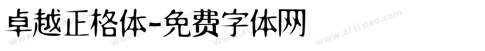 卓越正格体字体转换