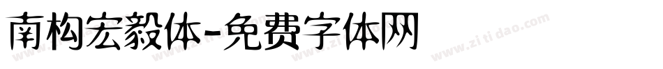 南构宏毅体字体转换