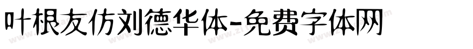 叶根友仿刘德华体字体转换