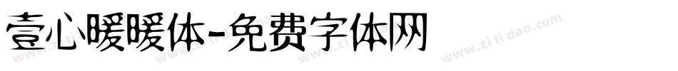 壹心暖暖体字体转换