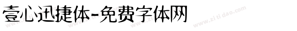 壹心迅捷体字体转换