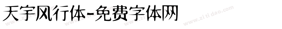 天宇风行体字体转换