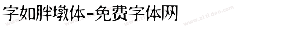 字如胖墩体字体转换