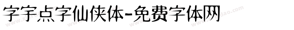 字宇点字仙侠体字体转换