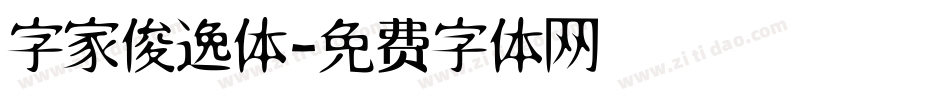 字家俊逸体字体转换