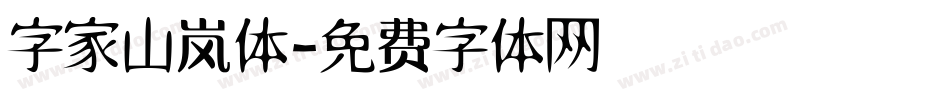 字家山岚体字体转换