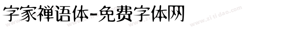 字家禅语体字体转换