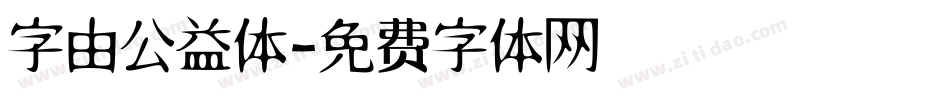 字由公益体字体转换