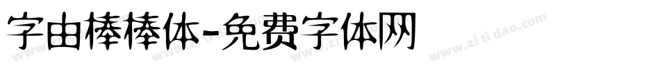 字由棒棒体字体转换