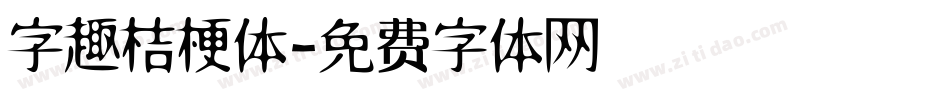 字趣桔梗体字体转换