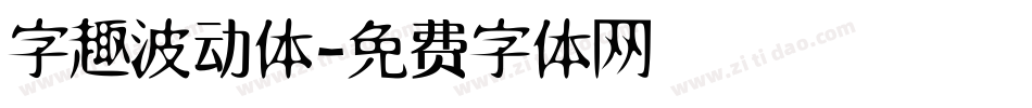 字趣波动体字体转换