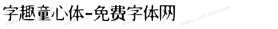 字趣童心体字体转换