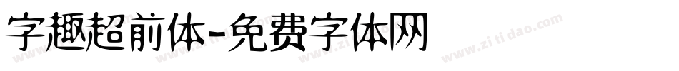 字趣超前体字体转换