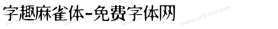 字趣麻雀体字体转换