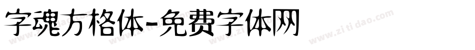 字魂方格体字体转换