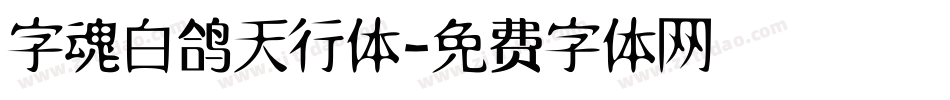 字魂白鸽天行体字体转换