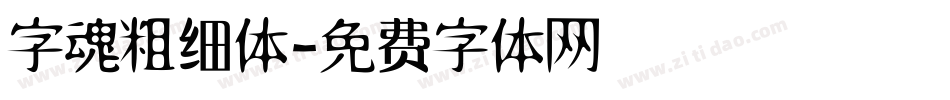 字魂粗细体字体转换