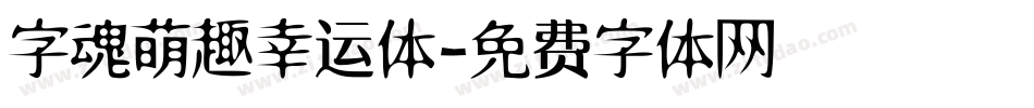 字魂萌趣幸运体字体转换