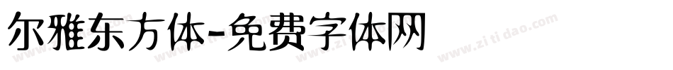 尔雅东方体字体转换