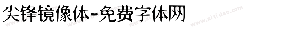 尖锋镜像体字体转换