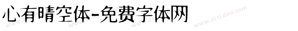 心有晴空体字体转换