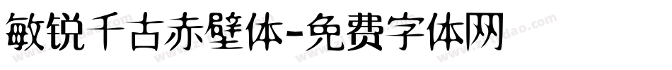 敏锐千古赤壁体字体转换