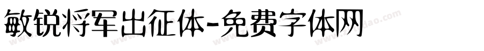 敏锐将军出征体字体转换