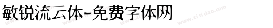 敏锐流云体字体转换