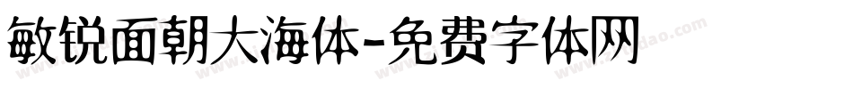 敏锐面朝大海体字体转换